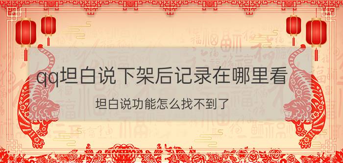 qq坦白说下架后记录在哪里看 坦白说功能怎么找不到了？